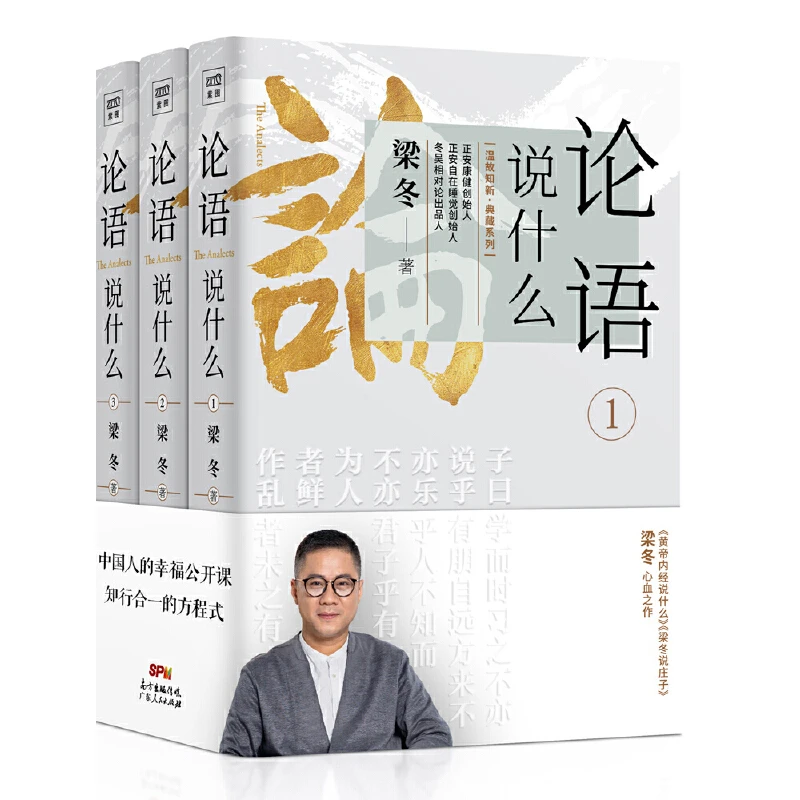 紫图图书 论语说什么（梁冬心血之作）
