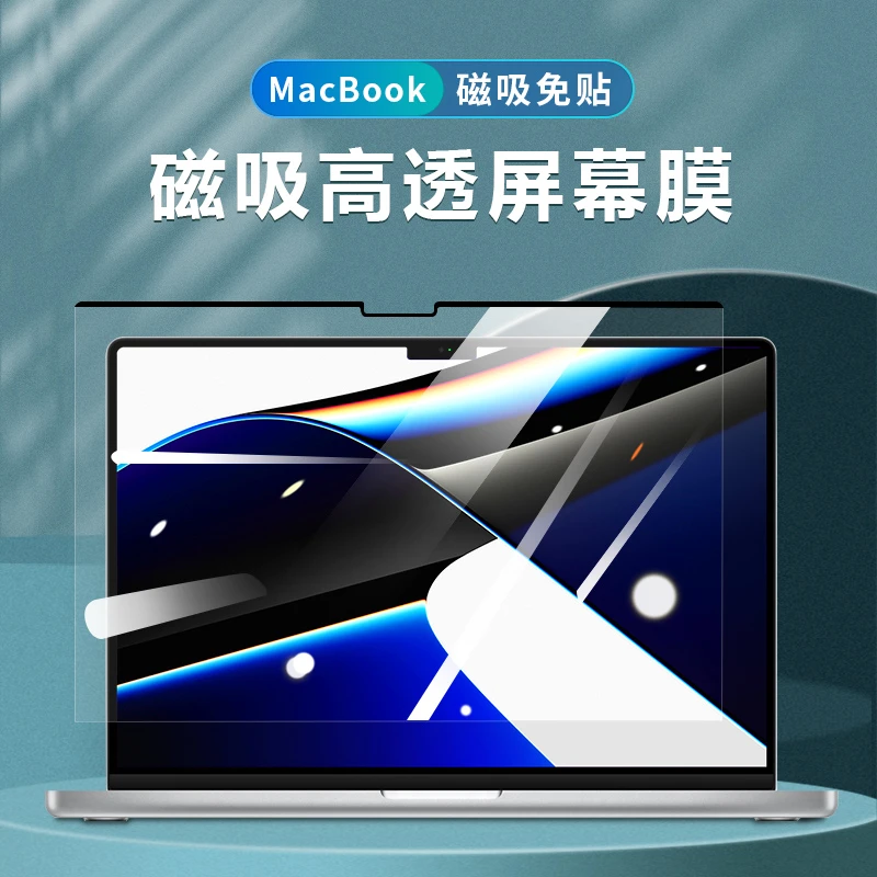 膜力佳适用macbookpro笔记本14寸pro16英寸苹果电脑磁吸屏膜超清