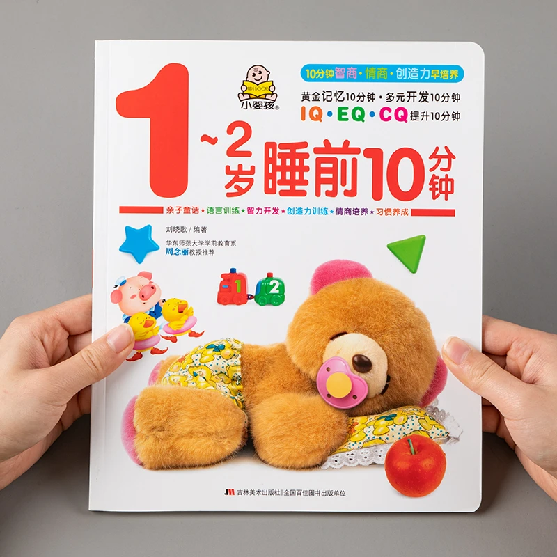 1-2岁睡前10分钟儿童早教培养孩子潜能开发幼儿宝睡前启蒙认知书