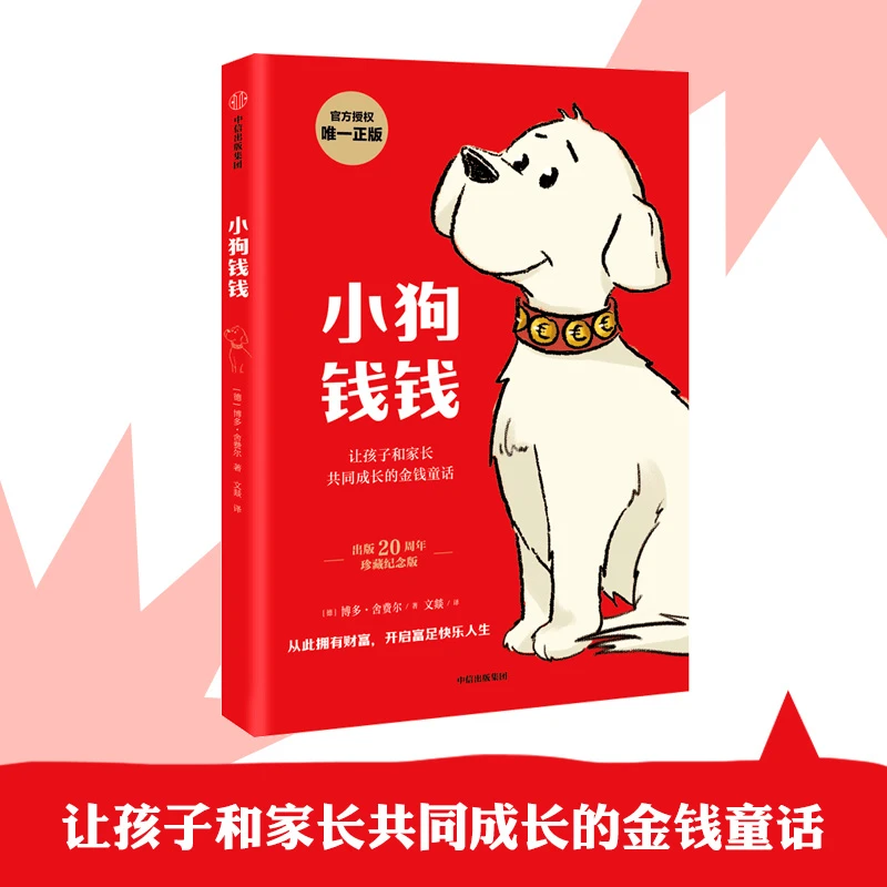 小狗钱钱博多舍费尔著给孩子的财商课儿童绘本财富启蒙两本可选