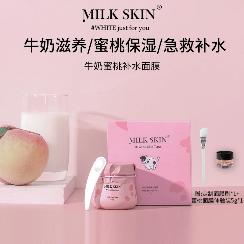 Milk Skin/奶肌牛奶蜜桃补水面膜 急救补水舒敏保湿修护涂抹面膜