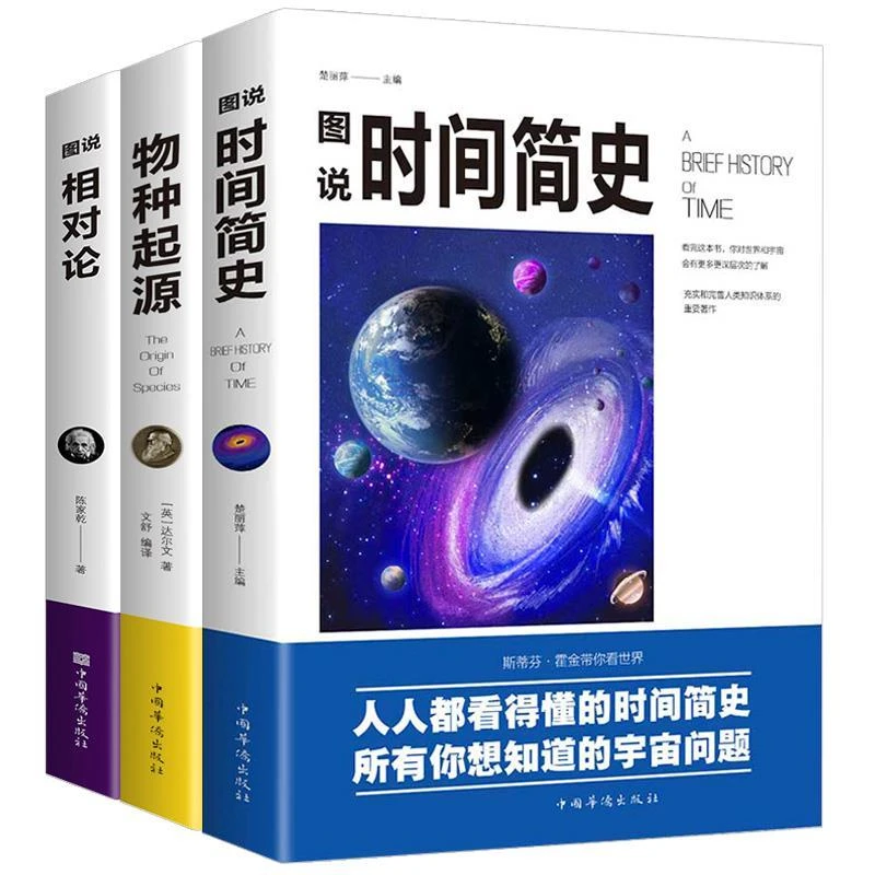 时间简史物种起源图说相对论宇宙天文学自然科学科普