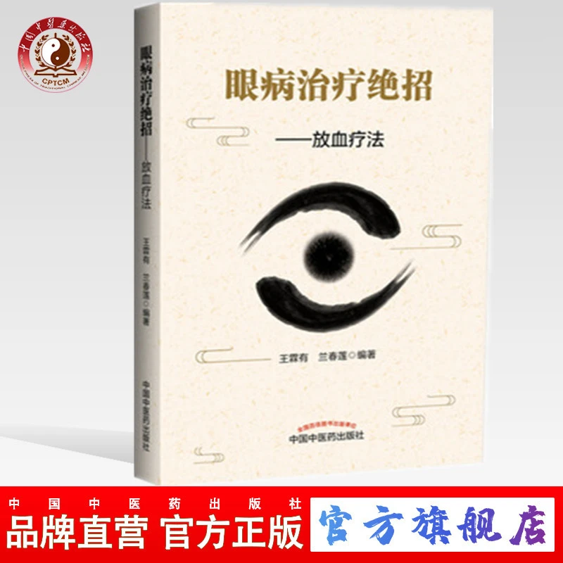 眼病治疗绝招 放血疗法   王霖有 兰春莲 著  中国中医药出版社书