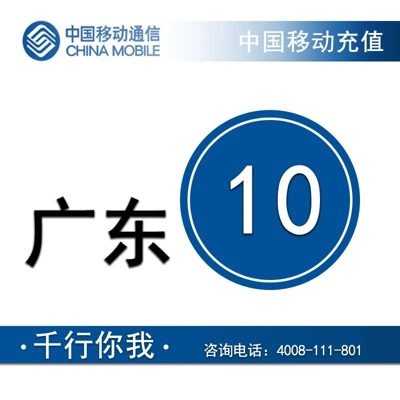广东移动10元手机话费充值【3小时内到账】