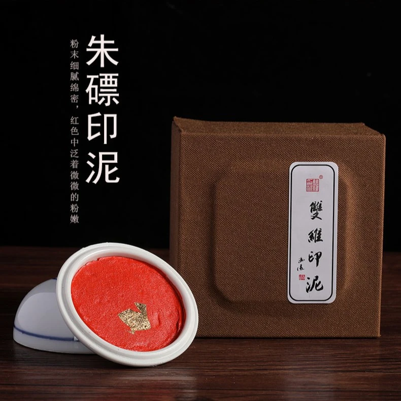 【朱磦印泥盒装 200克 】㊣双维篆刻印泥朱磦印泥 书画印泥印章