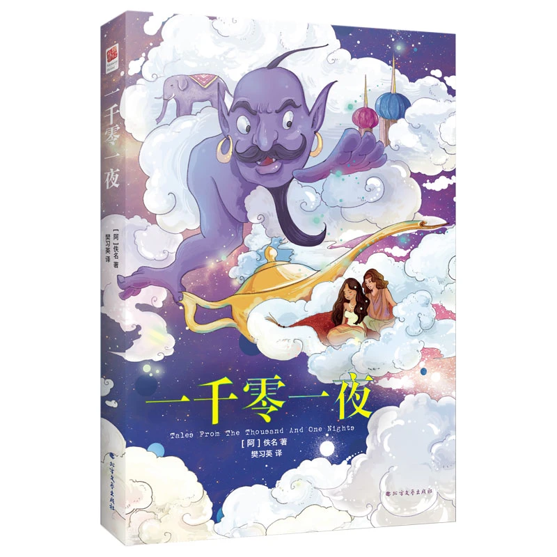 【当当】一千零一夜（五年级上 快乐读书吧）书籍