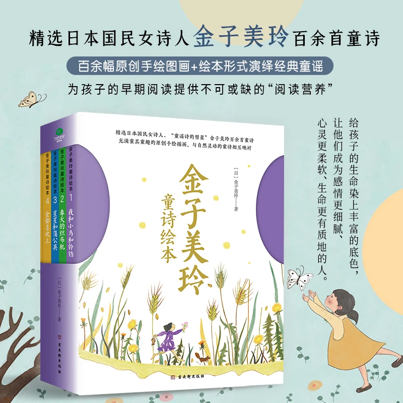 金子美玲童诗（4册精装）写作美文美句珍藏版经典阅读绘本孩子小学