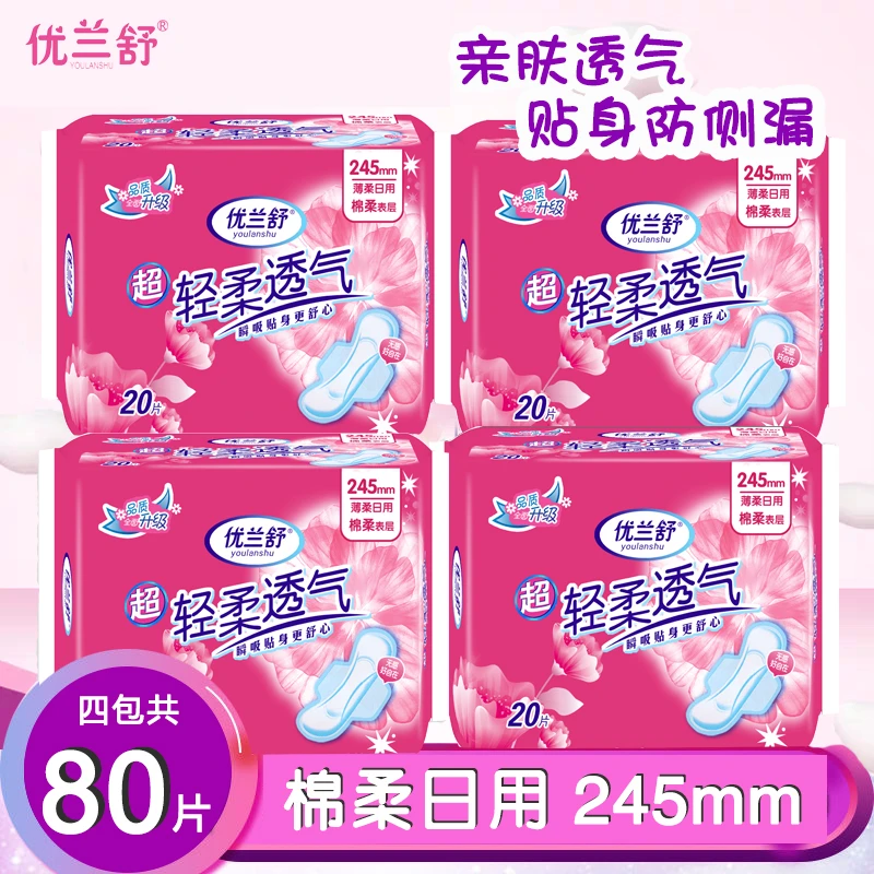 优兰舒日用卫生巾245mm纯棉【4包80片】学生透气干爽姨妈巾防侧漏