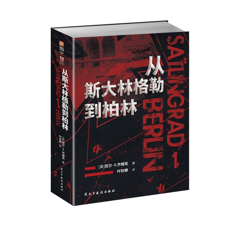 《从斯大林格勒到柏林》二战德军视角东线文库指文正版图书军事