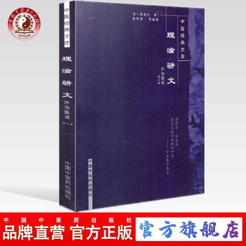 理瀹骈文（中医经典文库） 中国中医药出版社 书籍