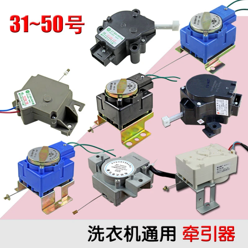 包邮【31~50号】全自动洗衣机牵引器排水开关排水阀电机马达