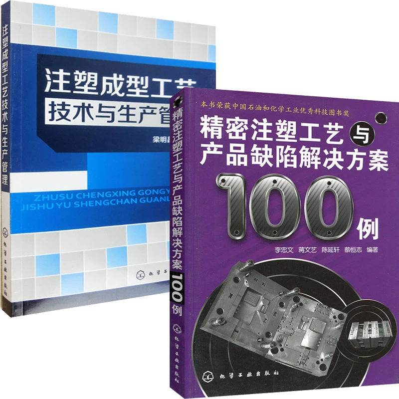 正版精密注塑工艺与产品缺陷解决100例+注塑成型工艺技术与生产管