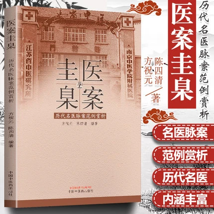 医案圭臬 历代名医脉案范例赏析 陈四清 方祝元 著 中医药出 (ZX)