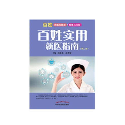 百姓实用就医指南（第2版）杨晓光 赵春媛 主编 中国中医药出版社