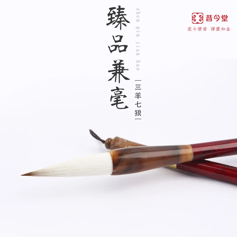 昔今堂书法等级考级毛笔臻品兼毫书法练习碑帖狼羊兼毫楷体楷书