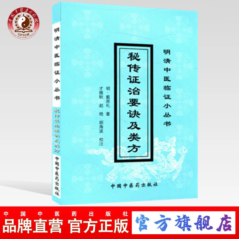 秘传证治要诀及类方(明清临证小丛书) 中国中医药出版社