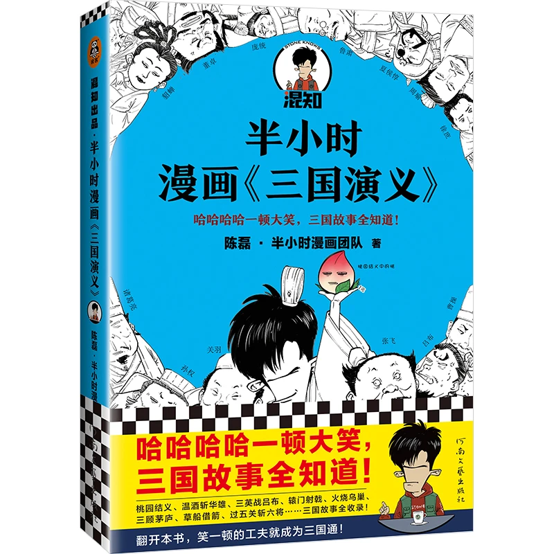 【当当】半小时漫画三国演义（新老版随机发货）