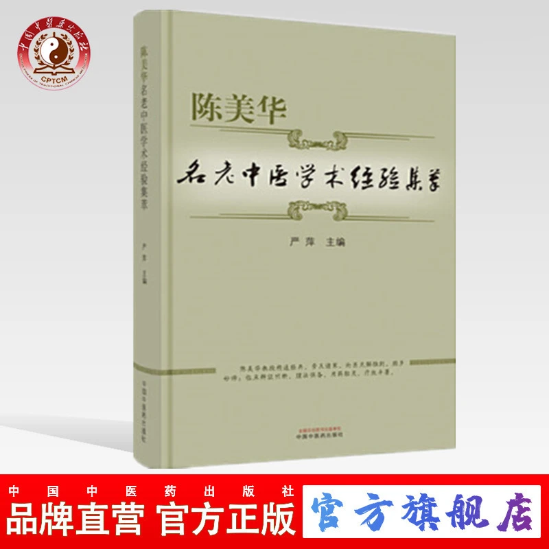 陈美华名老中医学术经验集萃 严萍 编 中国中医药出版社临床(ZX)