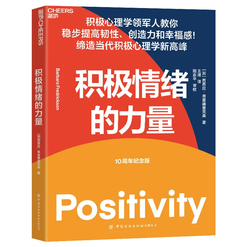 【当当】积极情绪的力量：一本提升创造力和幸福感的实操指南书籍