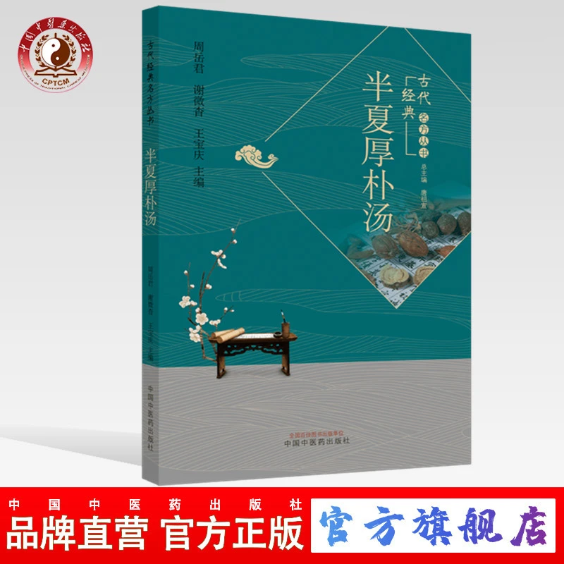 半夏厚朴汤 古代经典名方系列丛书 周岳君 谢微杳 王宝庆 中医药