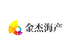 金杰海产
