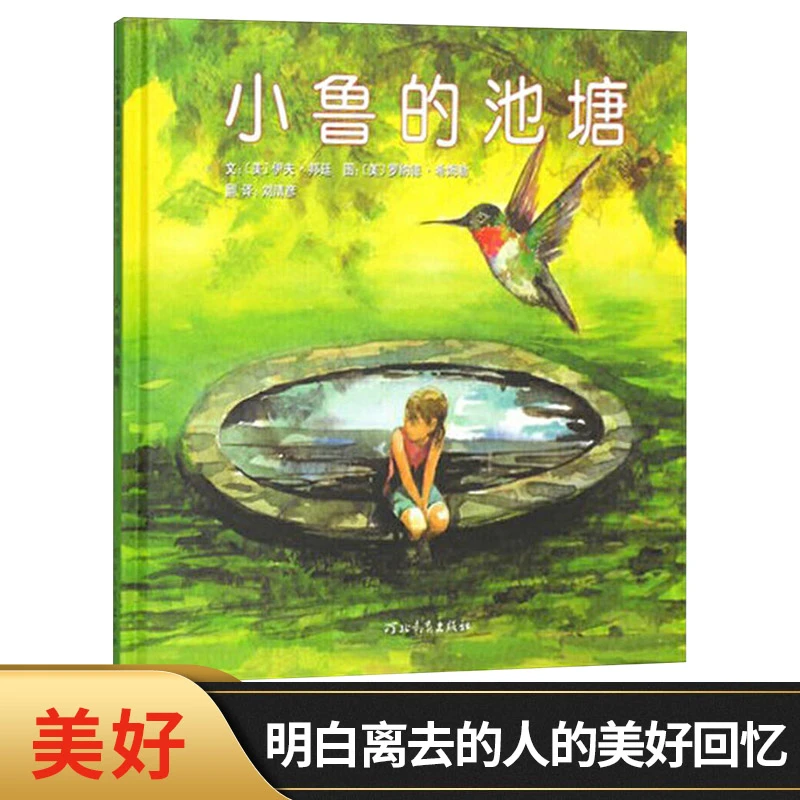 小鲁的池塘启发硬壳精装图画书关于生命主题绘本亲子共读感人故事