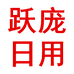跃庞日用商行
