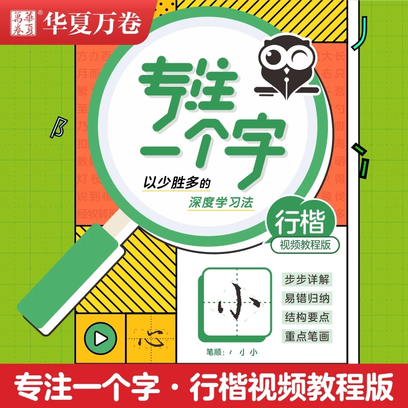 【行楷快写技巧】专注一个字练字帖成人学生初学入门速成教程书法