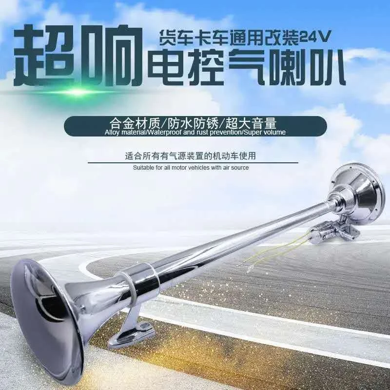 大长笛气喇叭 24v专用