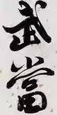 武当酒旗舰店