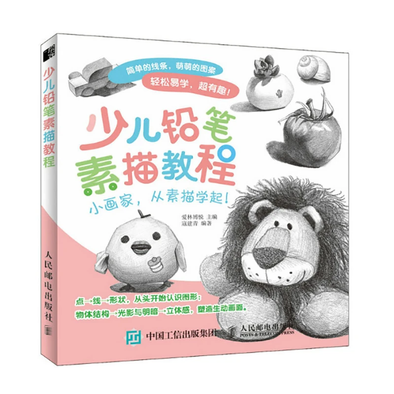 少儿铅笔素描教程学素描入门学画画少年儿童美术入门教程幼儿画画