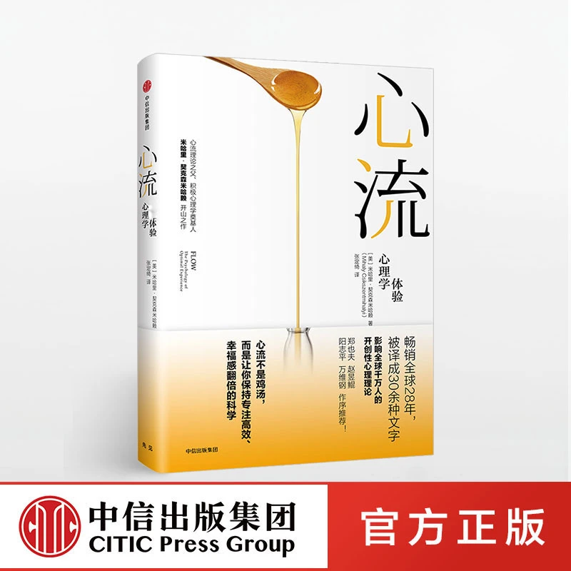 【中信正版】心流 米哈里契克森米哈赖 著 中信出版官方正版