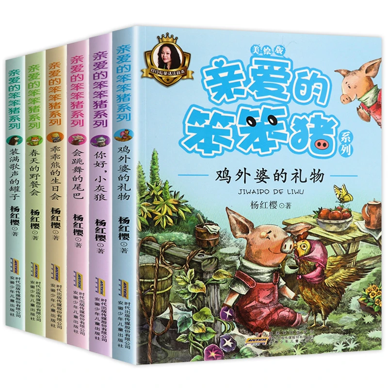 【杨老师】亲爱的笨笨猪系列(美绘版共6册)注音版 5-10岁