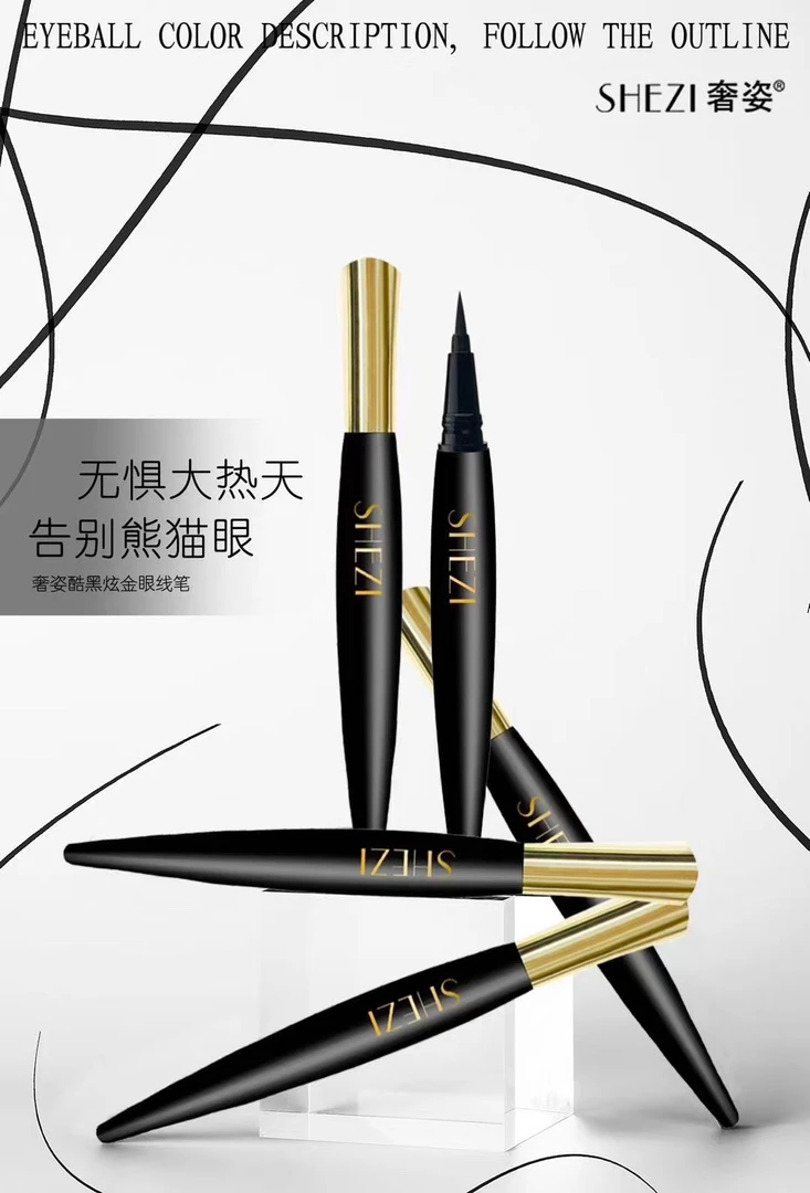 SHEZI奢姿酷黑炫金眼线笔