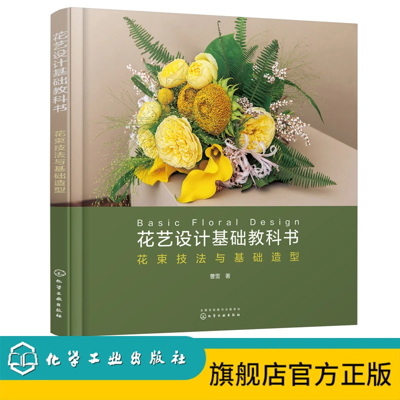 花束技法与基础造型