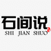 石间说旗舰店