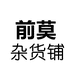 前莫杂货铺