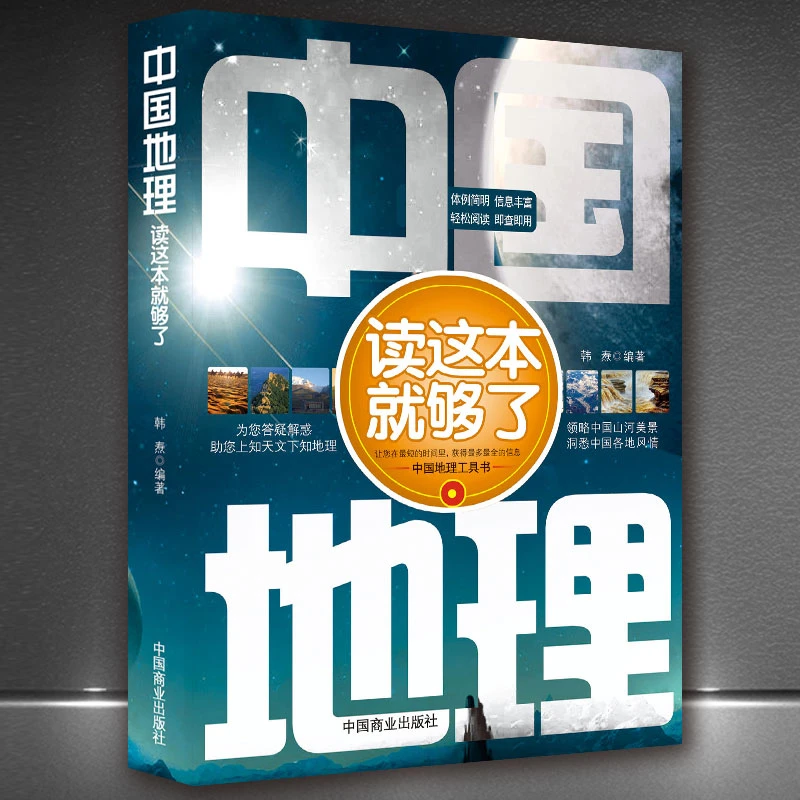 《中国地理读这本就够了》地理常识一本通 科普知识导游旅游书籍