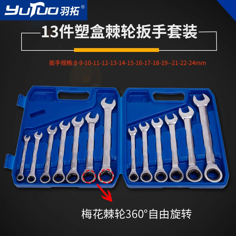 羽拓13件塑盒（固定头）两用棘轮扳手