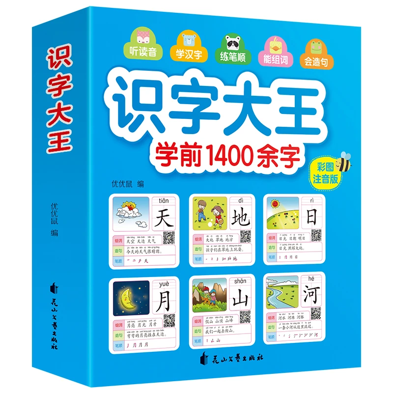 识字大王+学前必备练习册（全4册）+拼音拼读（全4册）幼小衔接