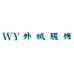 福清市玉屏外域服饰店