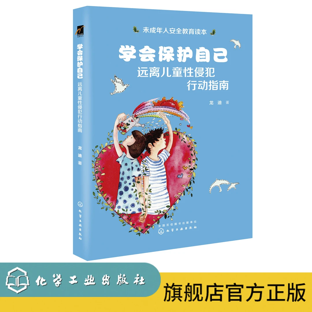 学会保护自己：远离儿童性侵犯行动指南