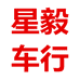 星毅车行