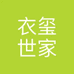 泉州市衣玺世家服装有限公司