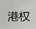 港权武汉超奥服饰有限公司配饰专卖店