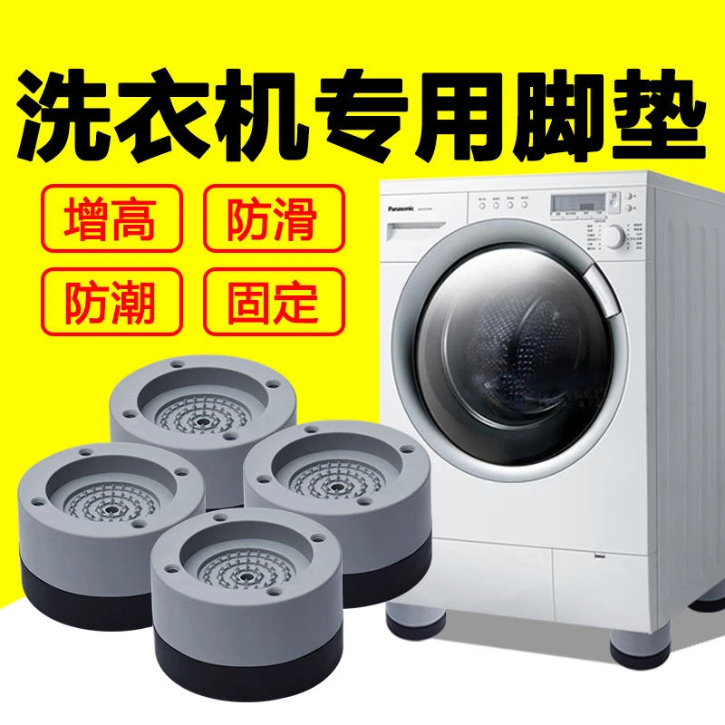 【御慕】洗衣机减震脚垫防滑增高滚筒波轮橡胶垫底座架高脚通用脚垫