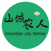 山城农人