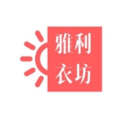 雅利服饰
