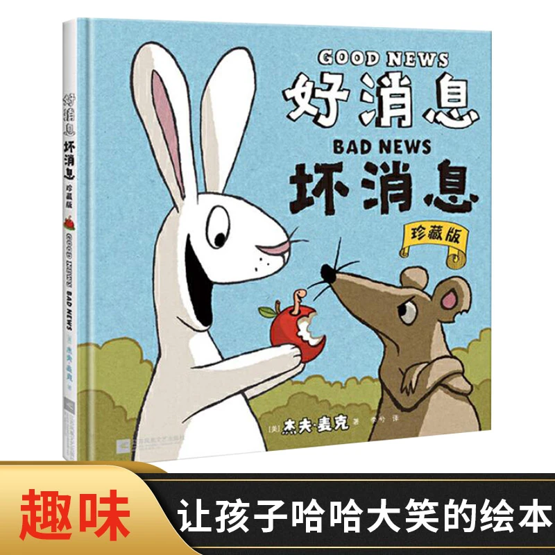 好消息坏消息硬壳精装绘本有趣得不可思议的图画书让孩子大声笑