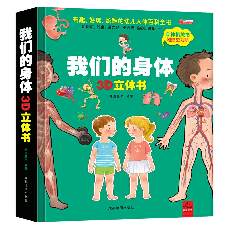 我们的身体3D立体书  科普翻翻书儿童读物
